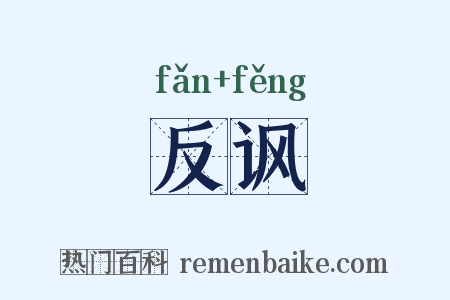 反讽是什么意思的图片